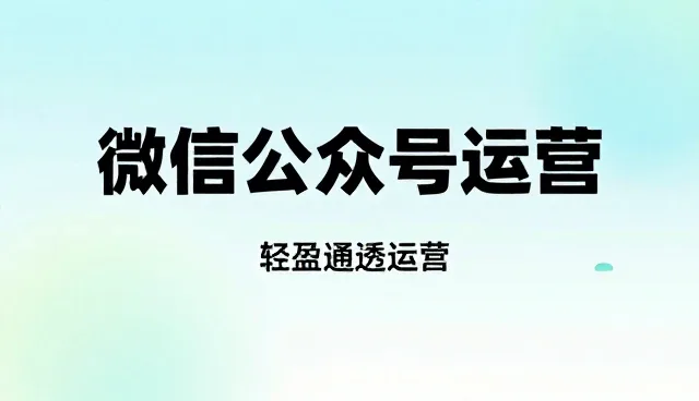 内容营销中公众号运营的适用条件与选择依据
